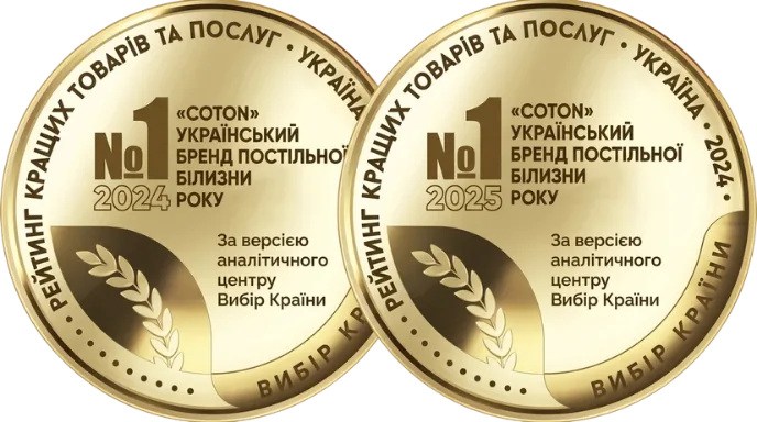 №1 український бренд постільної білизни 2024–2025 за версією аналітичного центру «Вибір Країни»